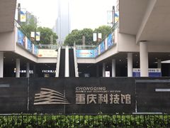 -重庆科技馆