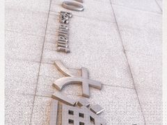 -大渔之观(安贞店)
