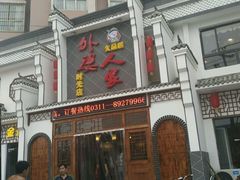 门面-久品居外婆人家(时光店)