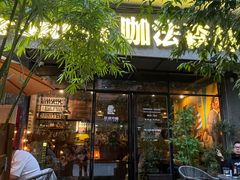 -咖法森林·咖啡  酒吧(天河店)