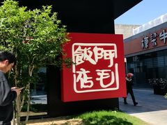 -阿毛饭店首店·宁波老字号(文化广场店)