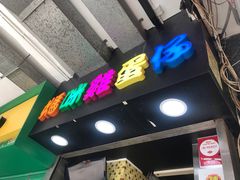 -妈咪鸡蛋仔(尖沙咀东分店)