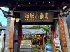-浮娴小锅饭·云南民俗风味餐厅(束河古镇店)
