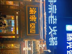 门面-渝宗老灶火锅(时代天街店)