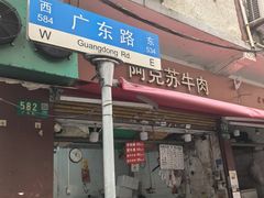 -新麦西饼(广东路店)