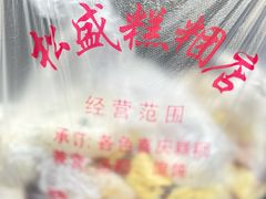 -松盛糕团店(红旗桥店)