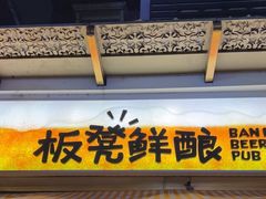 -板凳鲜酿·精酿啤酒(科华北路店)