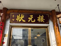 -状元楼(金溪路店)