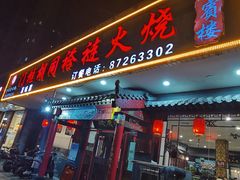 门面-门框胡同褡裢火烧(赵公口店)