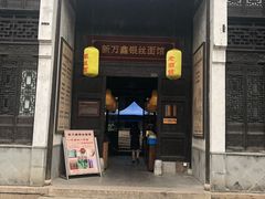 门面-新万鑫银丝面·非遗无锡味(惠山古镇店)