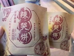 -辣哭饼(七宝老街店)