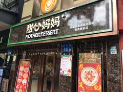门面-甜心妈妈·榴莲星级糖水(北京路总店)