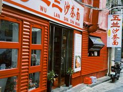 -五兰沙茶面(曾厝垵店)
