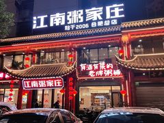 -江南粥家庄(宁国路店)