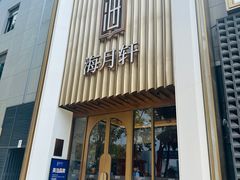 -海月轩海鲜豆捞(紫金塔店)