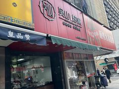 -吴山烤禽 (吴山路店)
