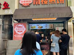 -南楼煎饼(滨江道店)