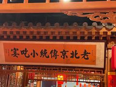 -正阳门饭庄·烤鸭·北京菜(万丰路七里庄店)