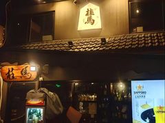 -桂马·日本料理·海胆·海鲜饭·酒场(民主广场店)