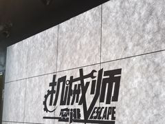 -机械师超级密室(大唐西市店)