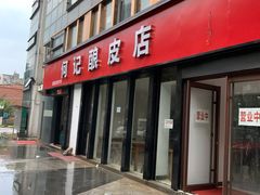 门面-何记酿皮店(西流湾店)