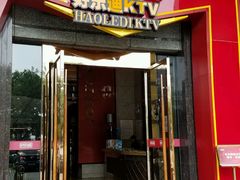 -好乐迪KTV(金钻店)