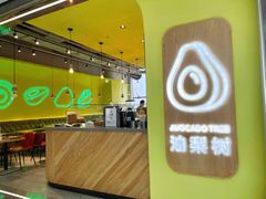 大堂-油梨树AVOCADO TREE(望京店)