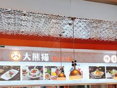 -大熊猫毛肚火锅(烟台万象汇店)