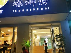 门面-捕螺记螺蛳粉(东关大街店)
