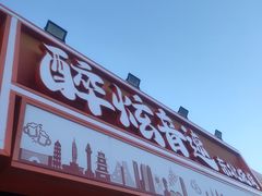-醉炫音速烧烤·干煸菜(沙河总店)