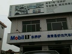 -美孚1号车养护(高青舒杰店)