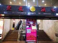门面-聚龙酒家(富豪花园店)