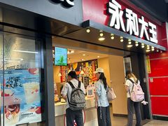 -永和大王(春日上新·上海南站地铁站店)