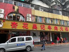 -杏花吴记牛肉火锅