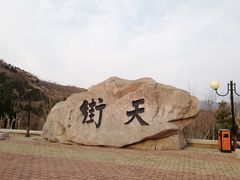 -石老人观光园
