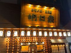 -明日叶居酒屋(师惠坊店)