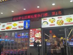 -潮之南·潮汕菜·鱼仔档(南山店)