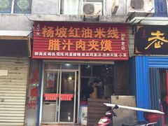 门面-老字号杨坡红油米线腊汁肉夹馍(东四道巷店)