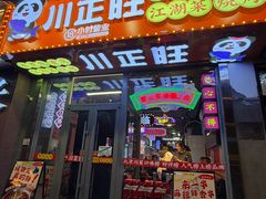 -川正旺江湖菜(三元桥店)