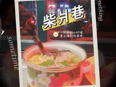 -柴爿巷·香酥鸡&馄饨(复兴中路店)
