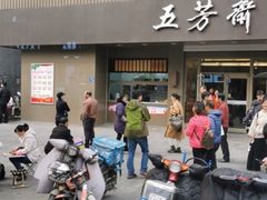 -五芳斋(中山大道总店)