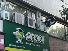 门面-鲜丰水果(仙霞路店)