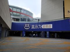 -盒马X会员店(王府井奥莱UP TOWN店)