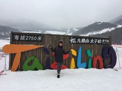 -太子岭滑雪场