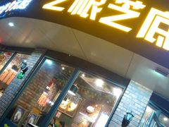门面-芝根芝底(闵行区漕宝店)