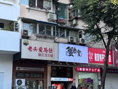 -老头爱马仕酸豇豆炒饭(丰富路店)
