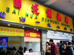 门面-百花传统甜品店(原址店)
