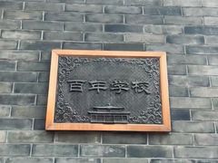 -北京师范大学附属中学