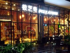 门面-彼芝奇比萨(红坊店)