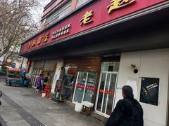 -老赵面店(大西路店)